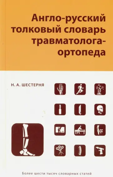 Николай Шестерня - Англо-русский толковый словарь травмотолога-ортопеда обложка книги