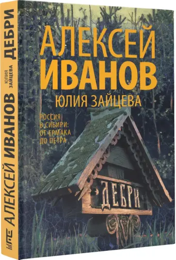 Иванов, Зайцева - Дебри Иванов, Зайцева - Дебри обложка книги