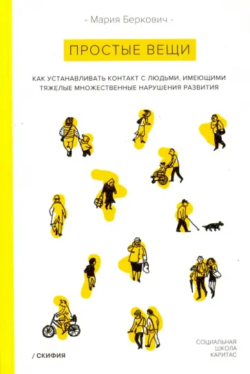 Мария Беркович - Простые вещи. Как устанавливать контакт с людьми, имеющимии нарушения развития обложка книги