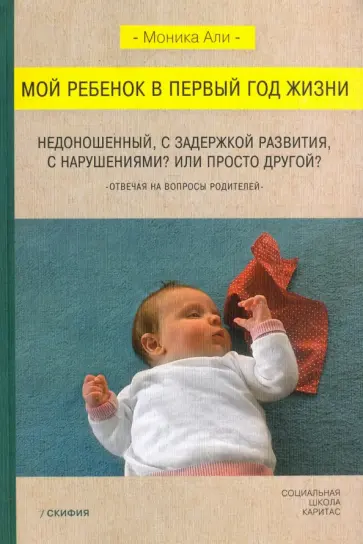 Моника Али - Мой ребенок в первый год жизни. Недоношенный, с задержкой развития, с нарушениями? Или просто Моника Али - Мой ребенок в первый год жизни. Недоношенный, с задержкой развития, с нарушениями? Или просто обложка книги