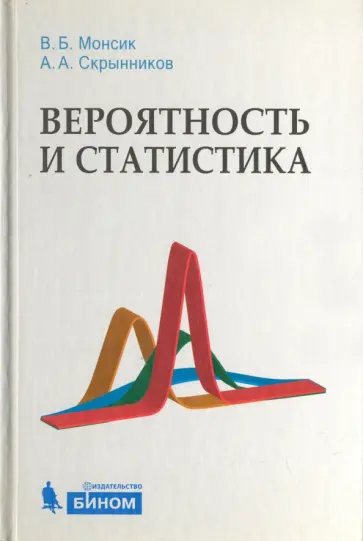 Монсик, Скрынников - Вероятность и статистика. Учебное пособие обложка книги