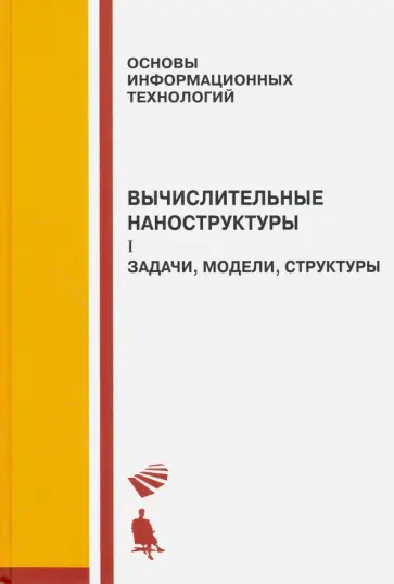 Алакоз, Курак - Вычислительные наноструктуры. Часть 1. Задачи, модели, структуры обложка книги