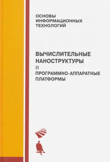 Алакоз, Курак - Вычислительные наноструктуры. Часть вторая. Программно-аппаратные платформы обложка книги