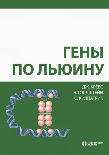 Кребс, Голдштейн - Гены по Льюину Кребс, Голдштейн - Гены по Льюину обложка книги