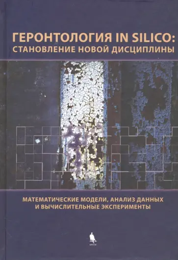 Анисимов, Романюха - Геронтология in silico. Становление новой дисциплины. Математические модели, анализ данных обложка книги
