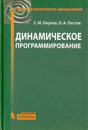 Окулов, Пестов - Динамическое программирование Окулов, Пестов - Динамическое программирование обложка книги