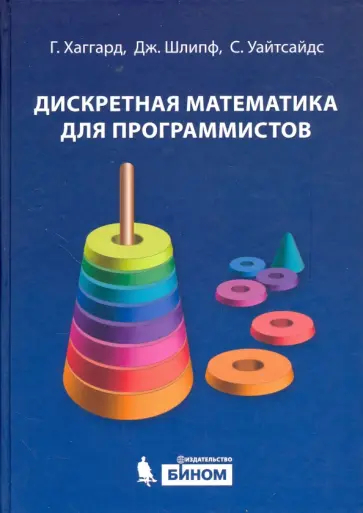 Хаггард, Шлипф - Дискретная математика для программистов. Учебное пособие Хаггард, Шлипф - Дискретная математика для программистов. Учебное пособие обложка книги