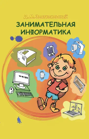 Дмитрий Златопольский - Занимательная информатика. Учебное пособие обложка книги