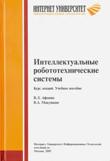 Афонин, Макушкин - Интеллектуальные робототехнические системы. Курс лекций. Учебное пособие обложка книги