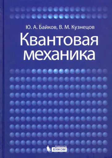 Байков, Кузнецов - Квантовая механика. Учебное пособие обложка книги