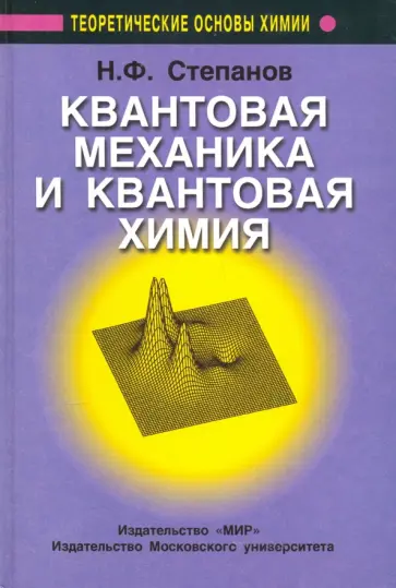 Николай Степанов - Квантовая механика и квантовая химия обложка книги