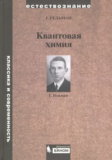 Ганс Гельман - Квантовая химия Ганс Гельман - Квантовая химия обложка книги