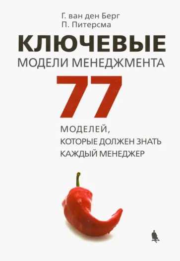 Ван, Питерсман - Ключевые модели менеджмента. 77 моделей, которые должен знать каждый менеджер обложка книги