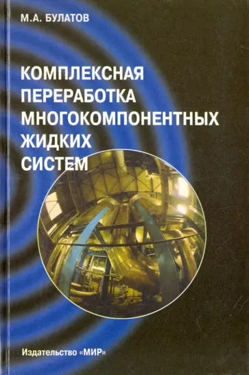 Михаил Булатов - Комплексная переработка многокомпонентных жидких систем. Теория и техника управления осадков обложка книги