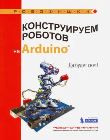 Алена Салахова - Конструируем роботов на Arduino. Да будет свет! Алена Салахова - Конструируем роботов на Arduino. Да будет свет! обложка книги