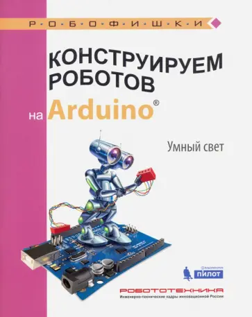 Алена Салахова - Конструируем роботов на Arduino. Умный свет Алена Салахова - Конструируем роботов на Arduino. Умный свет обложка книги