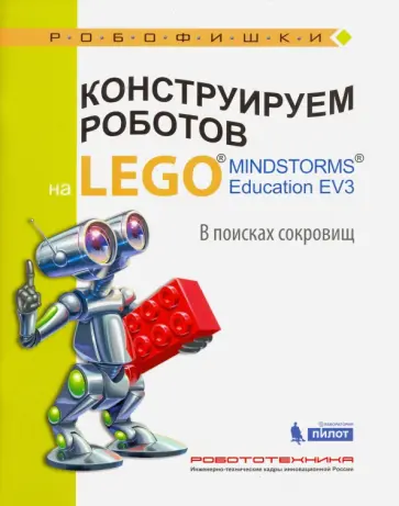 Рыжая, Удалов - Конструируем роботов на LEGO® MINDSTORMS® Education EV3. В поисках сокровищ Рыжая, Удалов - Конструируем роботов на LEGO® MINDSTORMS® Education EV3. В поисках сокровищ обложка книги