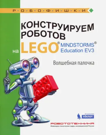 Салахова, Тарапата - Конструируем роботов на LEGO MINDSTORMS Education EV3. Волшебная палочка Салахова, Тарапата - Конструируем роботов на LEGO MINDSTORMS Education EV3. Волшебная палочка обложка книги
