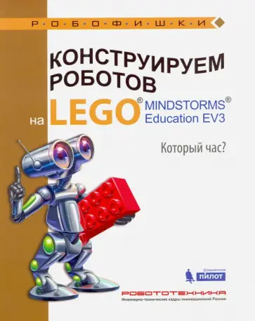 Алексей Валуев - Конструируем роботов на LEGO MINDSTORMS Education EV3. Который час? обложка книги