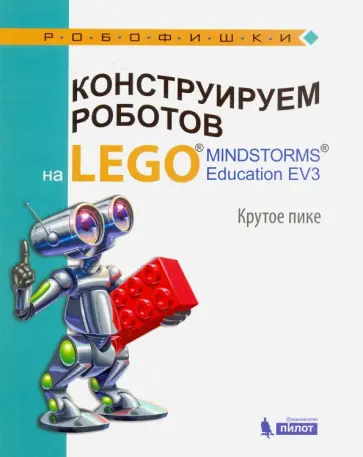 Тарапата, Рыжая - Конструируем роботов на LEGO® MINDSTORMS® Education EV3. Крутое пике Тарапата, Рыжая - Конструируем роботов на LEGO® MINDSTORMS® Education EV3. Крутое пике обложка книги