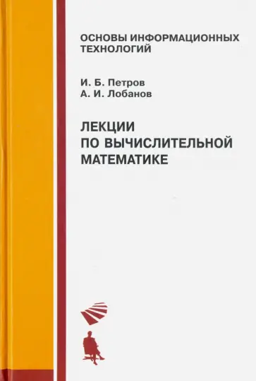 Петров, Лобанов - Лекции по вычислительной математике. Учебное пособие Петров, Лобанов - Лекции по вычислительной математике. Учебное пособие обложка книги