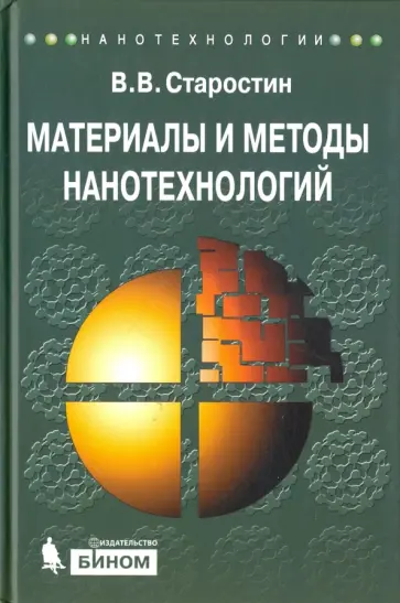Виктор Старостин - Материалы и методы нанотехнологии. Учебное пособие Виктор Старостин - Материалы и методы нанотехнологии. Учебное пособие обложка книги