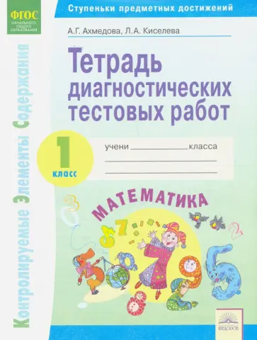 Ахмедова, Киселева - Математика. 1 класс. Тетрадь диагностических тестовых работ. ФГОС обложка книги