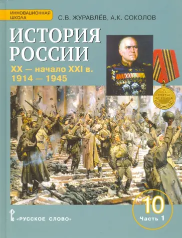 Соколов, Журавлев - История России. XX-начало XXI в. 10 класс. Учебное пособие. Баз. и углуб. уровни. Часть 1. 1914-1945 обложка книги
