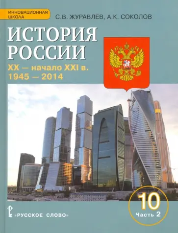 Соколов, Журавлев - История России. XX-начало XXI в. 10 класс. Учебное пособие. Баз. и углуб. уровни. Часть 2. 1945-2014 обложка книги