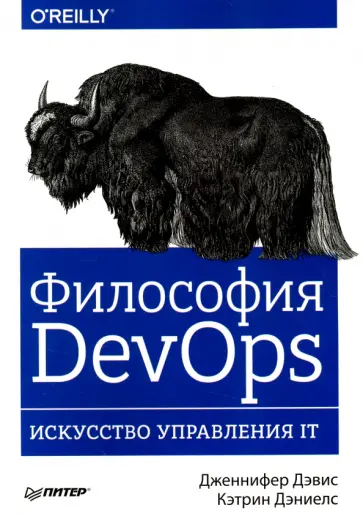 Дэвис, Дэниелс - Философия DevOps. Искусство управления IT обложка книги
