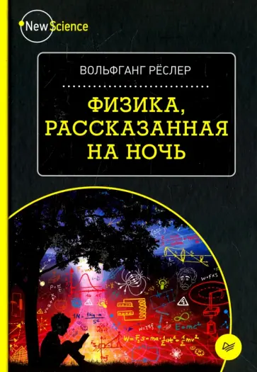 Вольфганг Реслер - Физика, рассказанная на ночь Вольфганг Реслер - Физика, рассказанная на ночь обложка книги