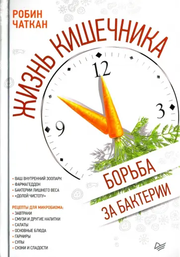 Робин Чаткан - Жизнь кишечника. Борьба за бактерии обложка книги