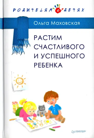 Ольга Маховская - Растим счастливого и успешного ребенка Ольга Маховская - Растим счастливого и успешного ребенка обложка книги
