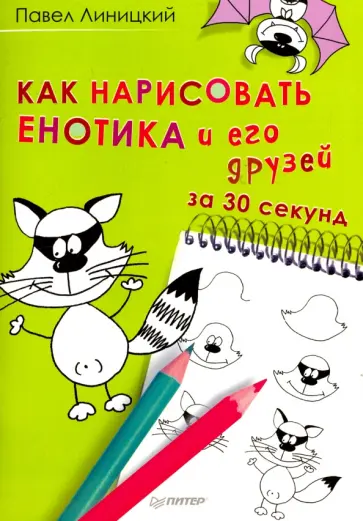 Павел Линицкий - Как нарисовать енотика и его друзей за 30 секунд обложка книги