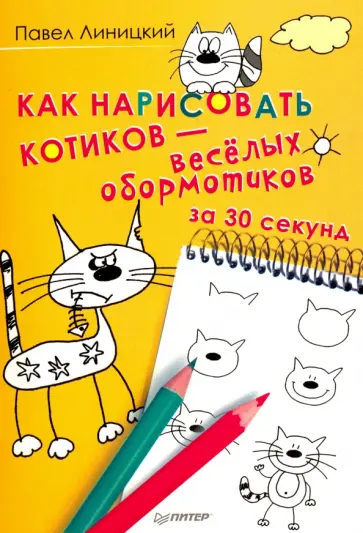 Павел Линицкий - Как нарисовать котиков - весёлых обормотиков за 30 секунд обложка книги