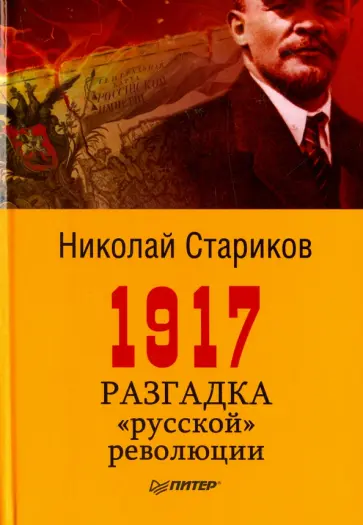 Николай Стариков - 1917. Разгадка "русской" революции обложка книги