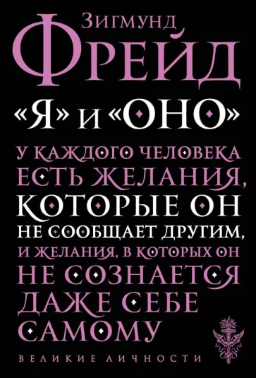 Зигмунд Фрейд - "Я" и "Оно" обложка книги