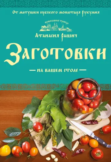 Атанасия Рашич - Заготовки на вашем столе Атанасия Рашич - Заготовки на вашем столе обложка книги