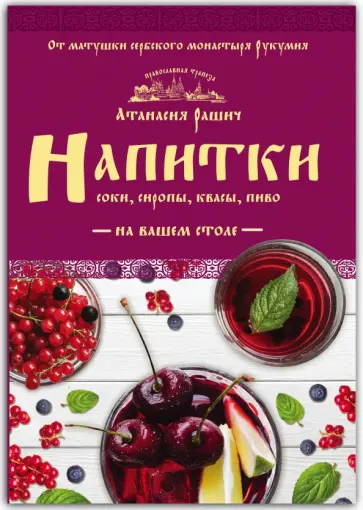 Атанасия Рашич - Напитки на вашем столе. Морсы, квасы, компоты Атанасия Рашич - Напитки на вашем столе. Морсы, квасы, компоты обложка книги