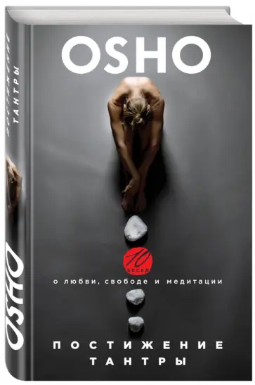 Ошо Багван Шри Раджниш - Постижение Тантры. 10 бесед о любви, свободе и медитации обложка книги