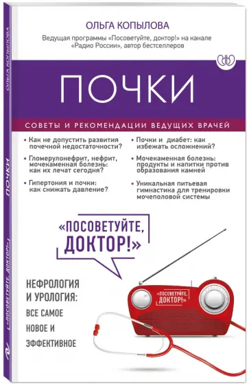 Ольга Копылова - Почки. Советы и рекомендации ведущих врачей Ольга Копылова - Почки. Советы и рекомендации ведущих врачей обложка книги