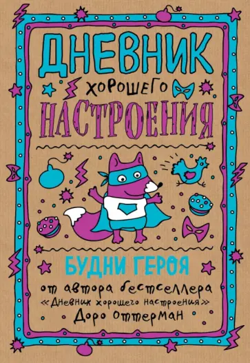 Доро Оттерман - Дневник хорошего настроения. Будни героя обложка книги