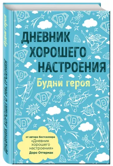 Доро Оттерман - Дневник хорошего настроения. Будни героя Доро Оттерман - Дневник хорошего настроения. Будни героя обложка книги