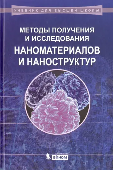 Мишина, Шерстюк - Методы получения и исследования наноматериалов и наноструктур. Лабораторный практикум Мишина, Шерстюк - Методы получения и исследования наноматериалов и наноструктур. Лабораторный практикум обложка книги