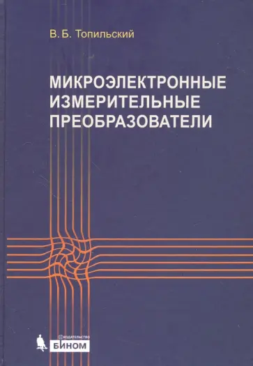 Виктор Топильский - Микроэлектронные измерительные преобразователи Виктор Топильский - Микроэлектронные измерительные преобразователи обложка книги