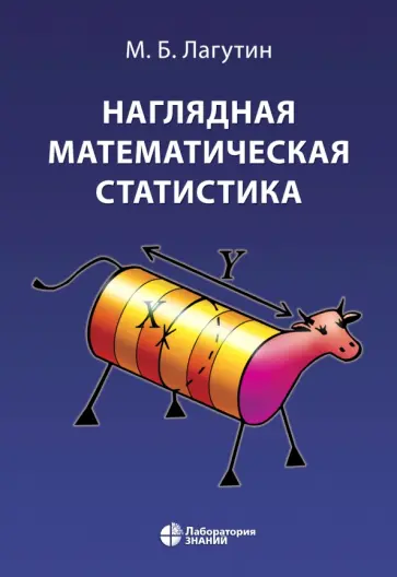 Михаил Лагутин - Наглядная математическая статистика. Учебное пособие обложка книги