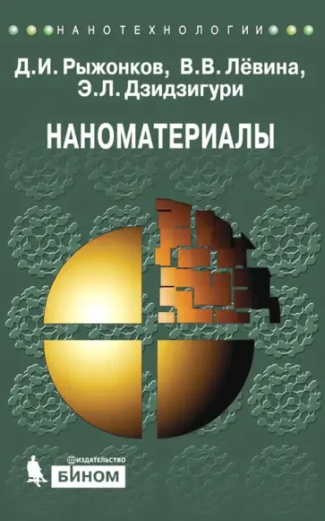 Рыжонков, Левина - Наноматериалы. Учебное пособие Рыжонков, Левина - Наноматериалы. Учебное пособие обложка книги