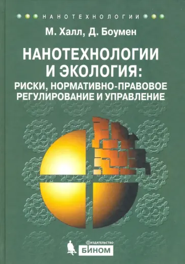 Халл, Боумен - Нанотехнологии и экология. Риски, нормативно-правовое регулирование и управление Халл, Боумен - Нанотехнологии и экология. Риски, нормативно-правовое регулирование и управление обложка книги