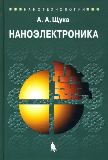 Александр Щука - Наноэлектроника. Учебное пособие Александр Щука - Наноэлектроника. Учебное пособие обложка книги