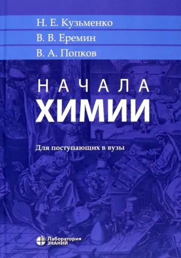 Кузьменко, Попков - Начала химии. Для поступающих в вузы Кузьменко, Попков - Начала химии. Для поступающих в вузы обложка книги